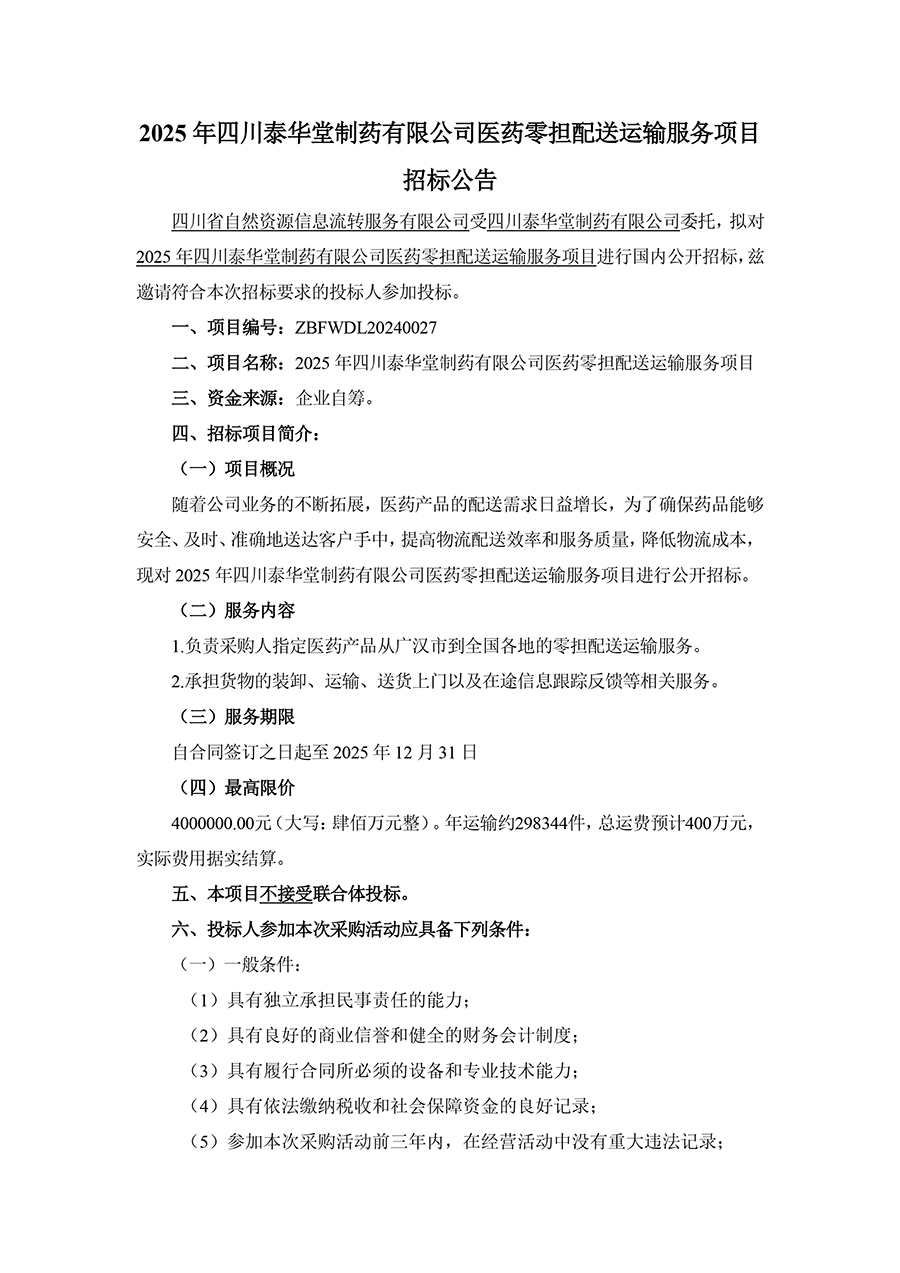2025年四川泰華堂制藥有限公司醫藥零擔配送運輸服務項目招標公告